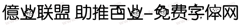 億业联盟 助推百业字体转换